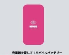 キタニタツヤ モバ充 充電器を貸して! モバイルバッテリー