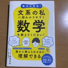 東大の先生!文系の私に超わかりやすく数学を教えてください!のサムネイル