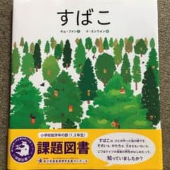 すばこ 課題図書のサムネイル