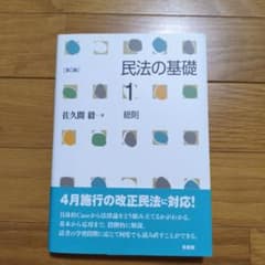 民法の基礎1 総則 第5版のサムネイル