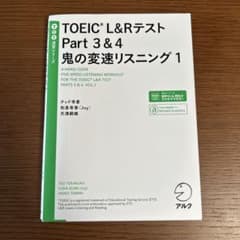 TOEIC L&Rテスト Part 3&4 鬼の変速リスニング1のサムネイル