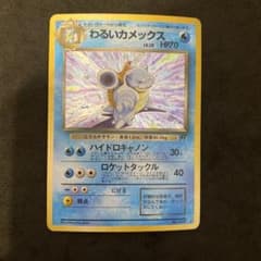 ポケモンカード 旧裏 わるいカメックス ☆ 第4弾拡張パック ロケット団