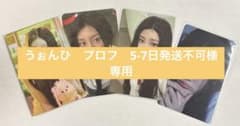 うぉんひ　プロフ　5-7日発送不可様専用のサムネイル