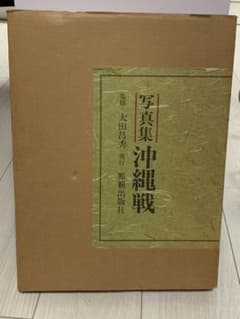 写真集　沖縄戦　大田昌秀のサムネイル