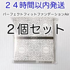 2個セット 最新版パーフェクトフィットファンデーションAir レフィル
