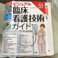 完全版 ビジュアル臨床看護技術ガイド(裁断済み)のサムネイル
