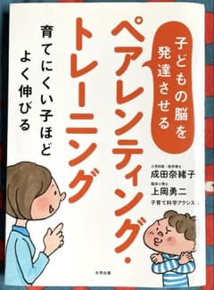 子どもの脳を発達させるペアレンティング・トレーニング 育てにくい子ほどよく伸びるのサムネイル