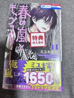 春と嵐のモンスター(特典付き )のサムネイル