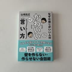 なぜか感じがいい人の かわいい言い方のサムネイル