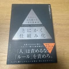 とにかく仕組み化のサムネイル