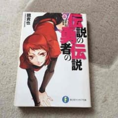 伝説の勇者の伝説 5巻のサムネイル