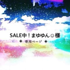 SALE中！まゆゆん☺︎︎様専用ページのサムネイル