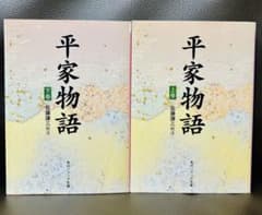 平家物語 上巻・下巻セットのサムネイル