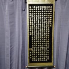 掛け軸 般若心経 中尊寺 掛軸 タぺストリー 布装 金彩字 観自在菩薩 色即是空 掛け軸 般若心経 中尊寺 掛軸 タぺストリー 布装 金彩字 観自在菩薩