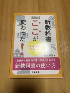 新教科書 ここが変わった！ 社会科のサムネイル