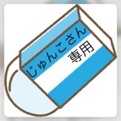 じゅんこさん専用のサムネイル