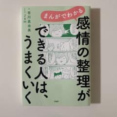 ❤️土日限定値引き中❤️まんがでわかる 感情の整理ができる人は、うまくいくのサムネイル