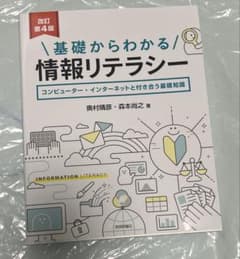基礎からわかる情報リテラシーのサムネイル