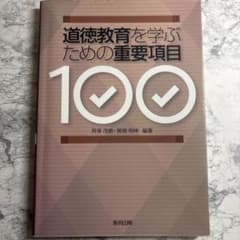 道徳教育を学ぶための重要項目100のサムネイル