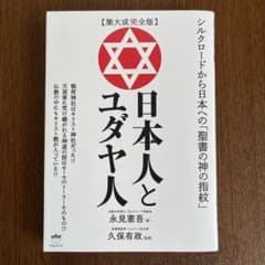 日本人とユダヤ人 : 集大成完全版 : シルクロードから日本への「聖書の神の指…のサムネイル