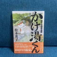 旅する温泉漫画 かけ湯くんのサムネイル