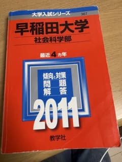 早稲田大学 社会科学部 2011 教学社 赤本のサムネイル
