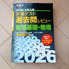 2026 大学入学共通テスト過去問レビュー 物理基礎・物理のサムネイル