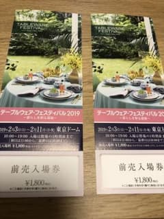 テーブルウェア フェスティバル 招待券のサムネイル