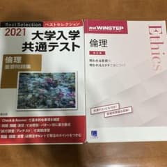 大学入学共通テスト倫理重要問題集2021 進研WINSTEP倫理のサムネイル