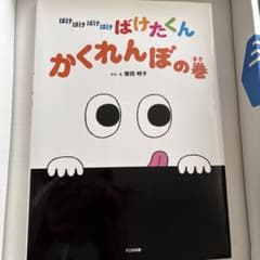 う*め様 子供に大人気♪ ばけばけばけばけばけたくん かくれんぼの巻 シリーズ本のサムネイル