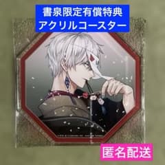 有償特典のみ】みにくい遊郭の子 書泉限定 アクリルコースター