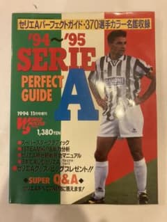 ‘94〜’95 セリアA パーフェクトガイドのサムネイル
