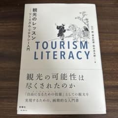 観光のレッスン ツーリズム・リテラシー入門のサムネイル