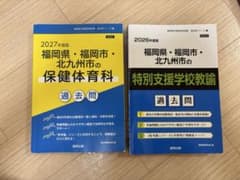 福岡県・福岡市・北九州市の教員採用試験 過去問 2冊セットのサムネイル