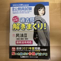 2022-2023年合格目標 公務員試験 本気で合格!過去問解きまくり!11 …のサムネイル