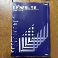 大学入試 最新国語頻出問題のサムネイル