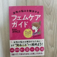 女性の悩みを解決するフェムケアガイドのサムネイル