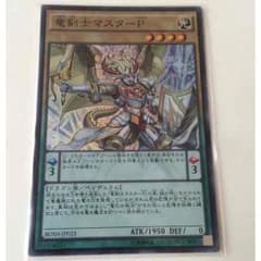 遊戯王 竜剣士マスターPのサムネイル