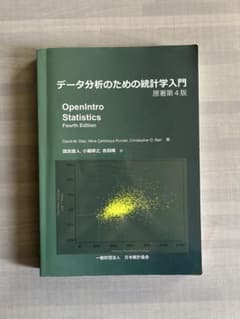 データ分析のための統計学入門 第四版のサムネイル