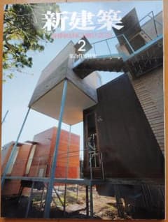 新建築 2013年2月号　集合住宅特集のサムネイル