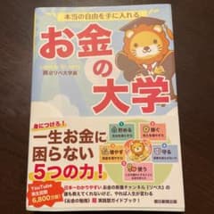 本当の自由を手に入れる お金の大学のサムネイル
