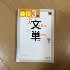英検3級文で覚える単熟語 : 文部科学省後援のサムネイル