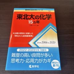 東北大の化学 15カ年 教学社 2022・2023年度受験用のサムネイル