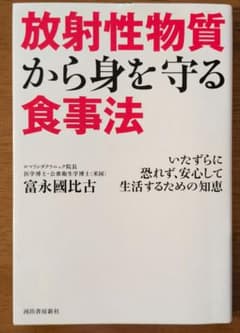 放射性物質から身を守る食事法 富永國比古のサムネイル