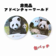 アドベンチャーワールド 缶バッジ 楓浜 良浜 2個セット - メルカリ