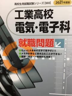 工業高校電気・電子科就職問題 2021年度版のサムネイル