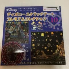 ディズニースクラッチアートプレミアムコレクション10のサムネイル