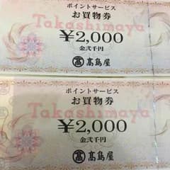 高島屋 お買い物 4000円のサムネイル