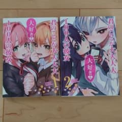 君のことが大大大大大好きな100人の彼女 1.2巻セットのサムネイル