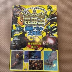 昆虫王超絶バトル大図鑑のサムネイル